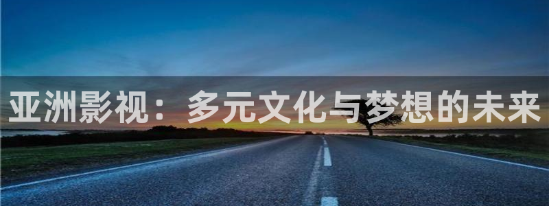 临沂保利国际影城：亚洲影视：多元文化与梦想的未来