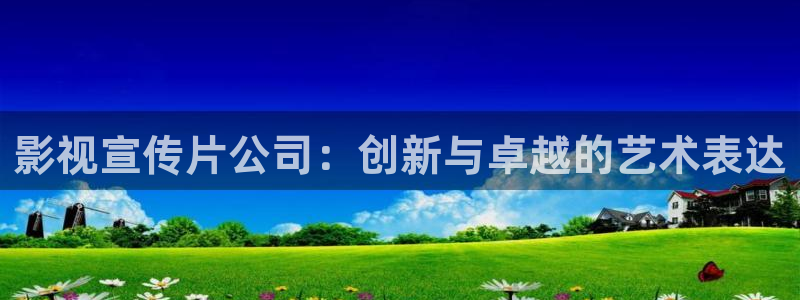 保利国际影城官网：影视宣传片公司：创新与卓越的艺术表达