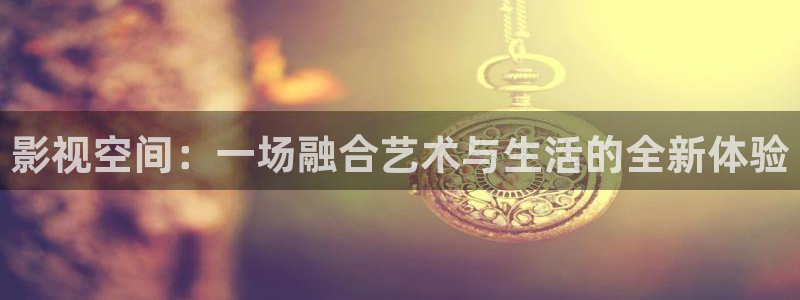 保利国际影城今日影片：影视空间：一场融合艺术与生活的全新体验