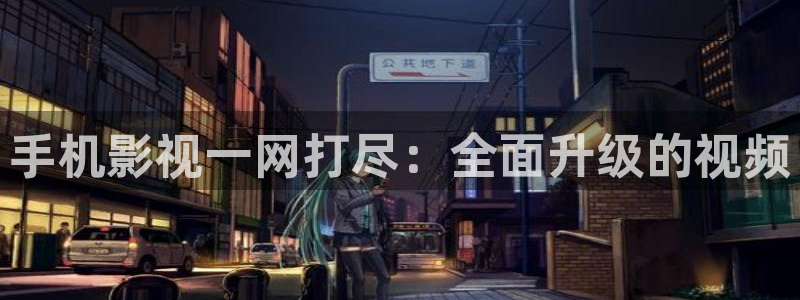万和保利国际影城：手机影视一网打尽：全面升级的视频