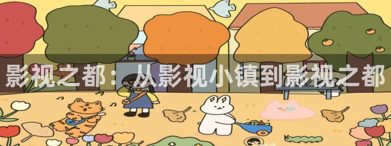 武汉保利剧院：影视之都：从影视小镇到影视之都