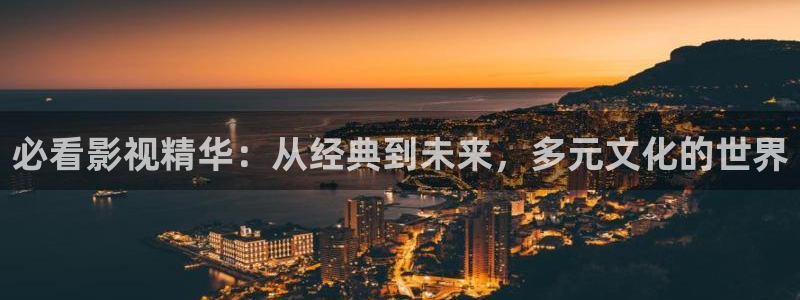 天津保利国际影城今日影讯：必看影视精华：从经典到未来，多元文化的世界