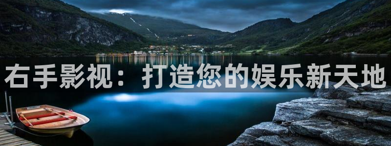保利国际影城影讯：右手影视：打造您的娱乐新天地