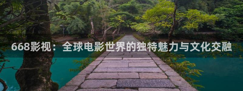 保利中环影城今日电影：668影视：全球电影世界的独特魅力与文化交融