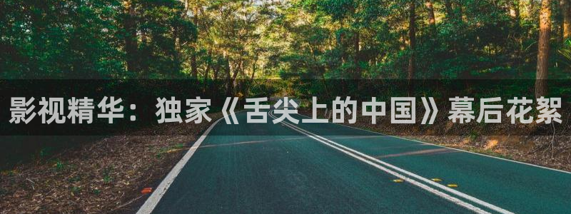 鞍山保利万和影城：影视精华：独家《舌尖上的中国》幕后花絮