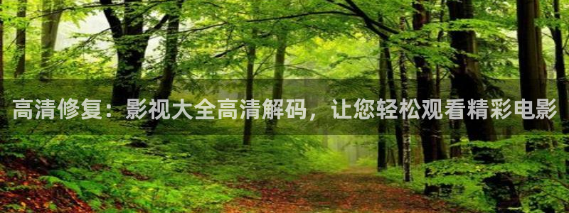 保利国际影城今日电影排期：高清修复：影视大全高清解码，让您轻松观看精彩电影