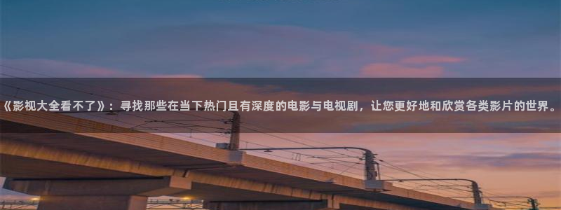 合肥保利影院：《影视大全看不了》：寻找那些在当下热门且有深度的电影与电视剧，让您更好地和欣赏各类影片的世界。