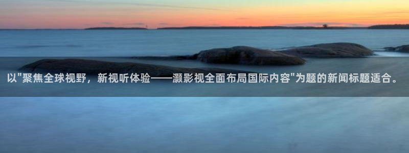 保利国际影城今日影讯：以\